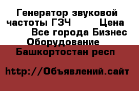 Генератор звуковой частоты ГЗЧ-2500 › Цена ­ 111 - Все города Бизнес » Оборудование   . Башкортостан респ.